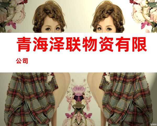 青海泽联物资有限公司